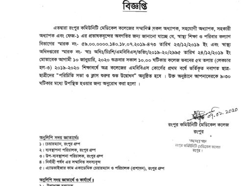 Notice for the Orientation program of Rangpur Community Medical College (RCMC) for the academic year of 2019-2020